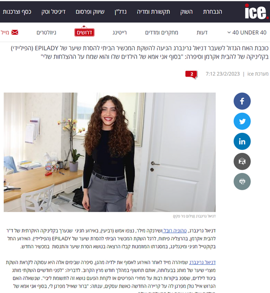 ICE - כוכבת האח הגדול לשעבר דניאל גרינברג הגיעה להשקת המכשיר הביתי להסרת שיער של EPILADY